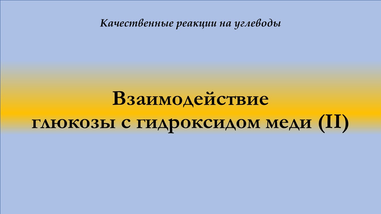 Взаимодействие глюкозы с гидроксидом меди (II)