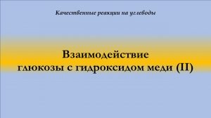 Взаимодействие глюкозы с гидроксидом меди (II)