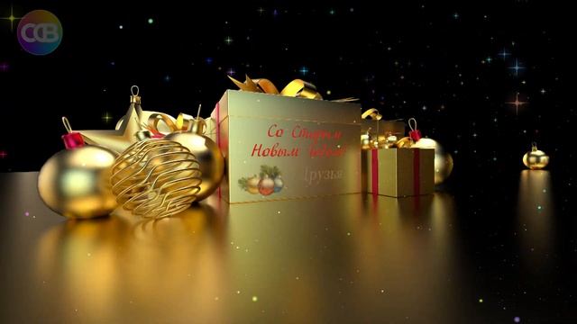 Со Старым Новым годом , Друзья! Красивое поздравление. Футаж - заставка. смотреть онлайн