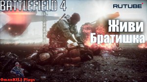 BATTLEFIELD 4
Часть 4 "Сингапур"