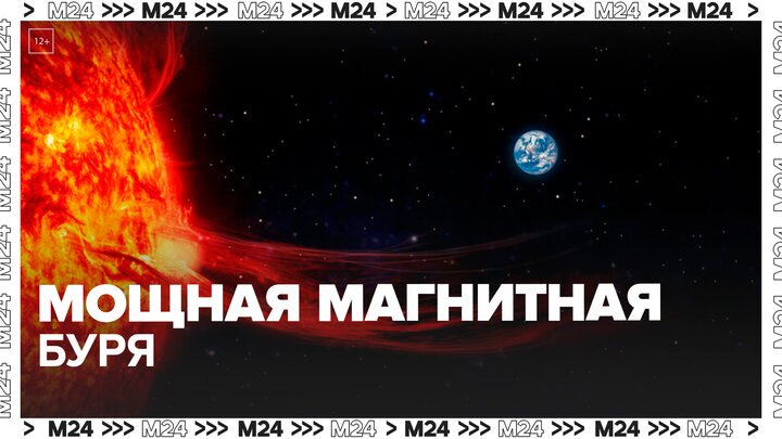 Мощная магнитная буря накрыла Землю - Москва 24