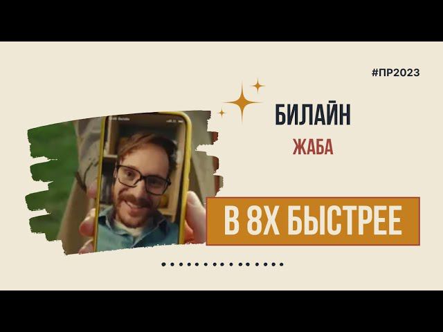 Билайн — «Жаба» в 8х быстрее | PRO Рекламу смотреть онлайн
