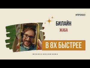Билайн — «Жаба» в 8х быстрее | PRO Рекламу