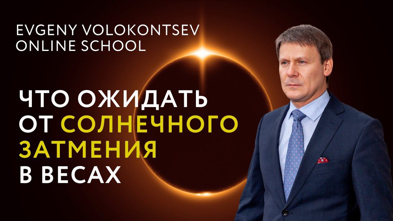 ЧТО ОЖИДАТЬ ОТ СОЛНЕЧНОГО ЗАТМЕНИЯ В ВЕСАХ / Евгений Волоконцев