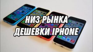 Низ Рынка IPHONE Дешевки , совет по продаже на Avito