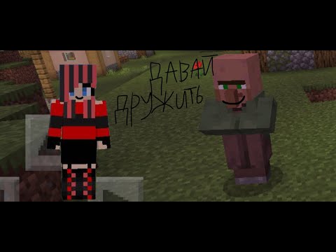 Я ПОДРУЖИЛАСЬ С ЖИТЕЛЕМ В MINECRAFT 100% ЧИТЕРСКИЙ ТРОЛЛИНГ ГРИФЕРСКАЯ ЛОВУШКА В MINECRAFT