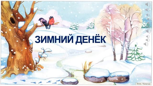 Диктант "Зимний денек" для школьников 2-3 классов смотреть онлайн