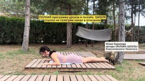 2. упражнение Пилатеса Лебедь SWAN | Классический Пилатес с Юлией Корнеевой