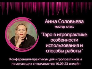 МК Анны Соловьевой "Таро в игропрактике. Особенности использования и способы работы"