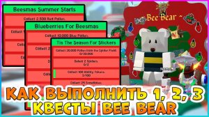 🍯Beesmas 2024🍯 КАК выполнить 1, 2, 3 Квесты Bee Bear 🐝Bee Swarm Simulator Roblox