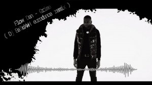 Flow Dan - Grime ( Dj ЕвТюХиН eurodance remix )