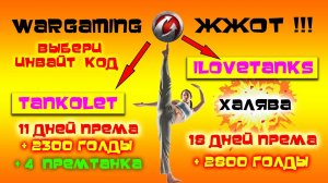 ИНВАЙТ КОДЫ WORLD of TANKS в помощь танкистам