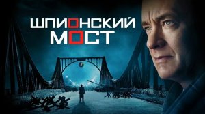 Шпионский мост (2015)