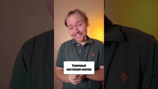 А ПОТОМ ДОВЕРЯЙ ЭТИМ КОУЧАМ С ИХ СОВЕТАМИ