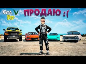 КОНЕЦ МАЖОРНОЙ ЖИЗНИ. СЛИВАЮ МАШИНЫ, ЧТОБЫ ВЛОЖИТЬСЯ (ГТА 5 РП_ECLIPSE GTA 5 RP)