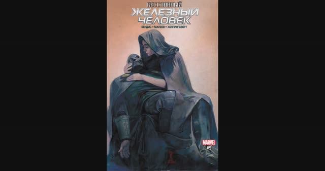 Бесчестный Железный Человек №5