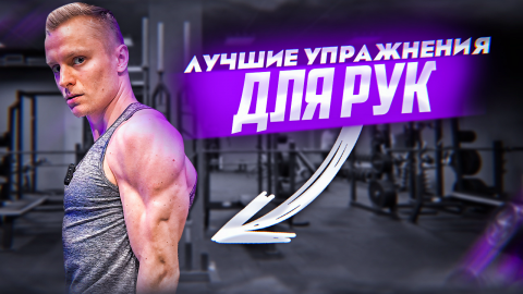 Лучшие упражнения для мышц рук / Топ упражнений на бицепс и трицепс
