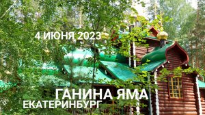 Монастырь Ганина Яма 4 июня 2023