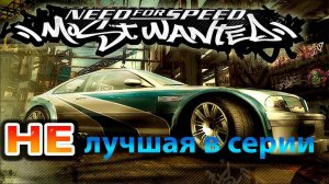 NFS Most Wanted это НЕ лучшая часть серии