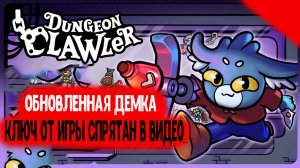 Во Что Поиграть???Dungeon Clawler Обновленная Демка 5 новых Героев Раздача Бесплатного Ключа Игры