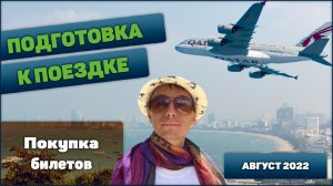 Подготовка к поездке в Таиланд - Покупка билетов тай тайланд таиланд