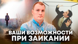 ВАШИ ВОЗМОЖНОСТИ ПРИ ЗАИКАНИИ