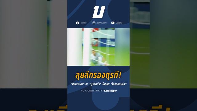 ลุยลีกรองตุรกี! “เชย์ดาเยฟ” ลา "บุรีรัมย์ฯ" โยกซบ “โคแคลิสปอร์”