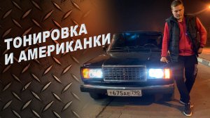 Тонировка, Американки, Чистый салон / Делаем внешку 2107/ Часть 1