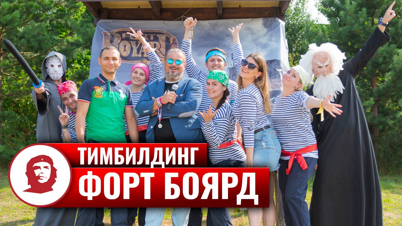 Тимбилдинг на природе «Форт Боярд» - 2021