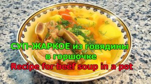 СУП-ЖАРКОЕ из говядины в горшочке ? Recipe for beef soup in a pot