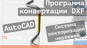 Программа конвертации DXF (AutoCAD) для станка Cansa Makina. Автоматическая гибка трубы