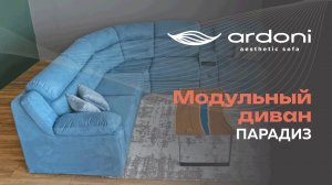 Модульный диван Парадиз