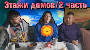 Этажи астрологических домов.  часть 2.