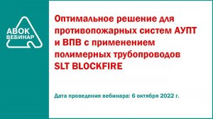 Оптимальное решение для противопожарных систем АУПТ и ВПВ с применением полимерных трубопроводов SLT