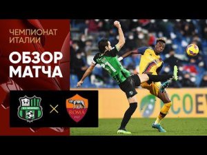 Сассуоло - Рома. Обзор матча 13.02.2022