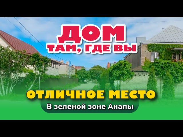 Дом там, где вы. Отличное место в зелёной зоне Анапы #анапа #купитьдом #домуморя