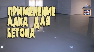 Лак по бетону. Применение лака для бетона. Покрытие бетонного пола.