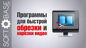 ТОП Программы для быстрой обрезки и нарезки видео