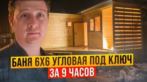 Баня 6х6 угловая под ключ за 9 часов. Обзор внутри и проект.
