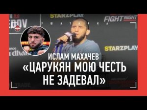 МАХАЧЕВ: "ЦАРУКЯН ГРАНИЦ НЕ ПЕРЕХОДИЛ" / про Беляла Мухаммада и Шавката Рахмонова