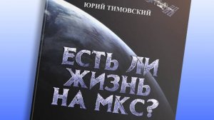 Есть ли жизнь на МКС? (Аудиокнига, глава 3)