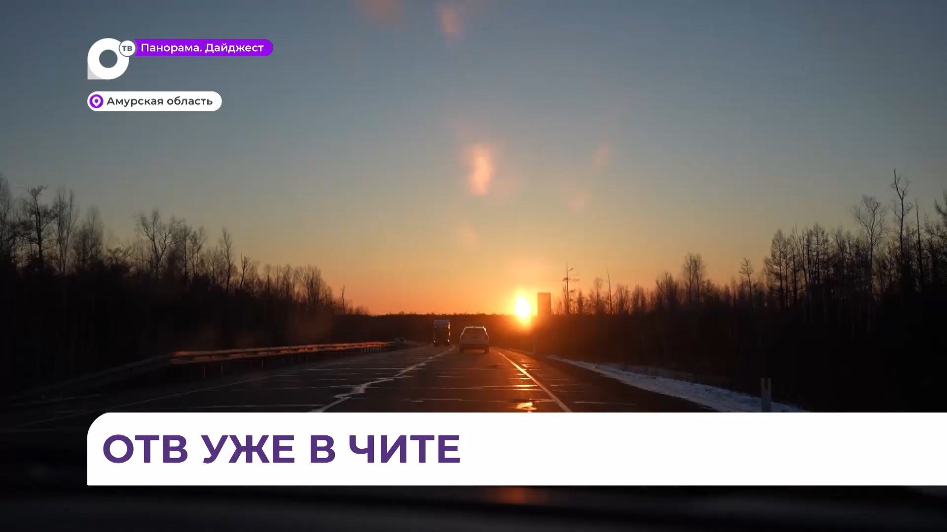 «25 лет ОТВ»: съёмочная группа ОТВ в Чите