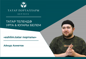 Айнур Әхмәтов "Интернет-портал eshlim.tatar"