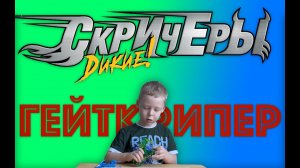 ✅ДИКИЙ СКРИТЧЕР ГЕЙТКРИПЕР БОГОМОЛ распаковка и обзор игрушки трансформера для мальчиков Gatecreeper