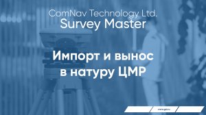 Survey Master. Импорт и вынос в натуру ЦМР.