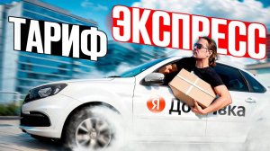 ЯНДЕКС отменил курьеров. Возим ЭКСПРЕСС