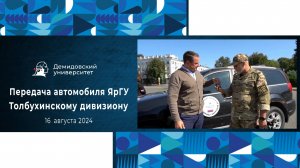 Передача автомобиля ЯрГУ Толбухинскому дивизиону