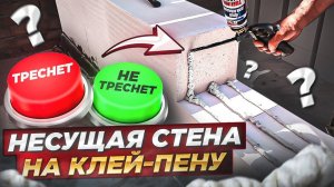 Можно ли строить несущие стены на клей-пену? Правильная кладка газобетона.