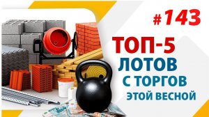 Топ 5 объектов на торгах по банкротству этой весной.