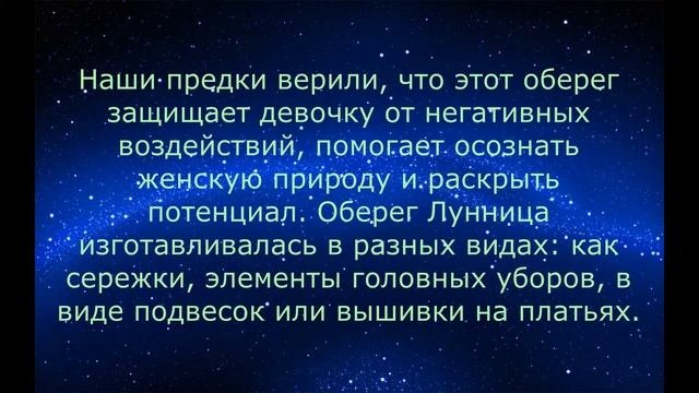 ЛУННИЦА  Женский оберег